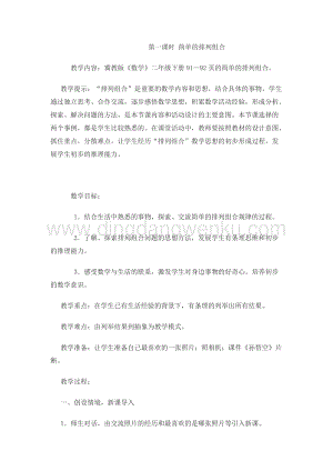 冀教版二年級下冊數學8.1簡單的排列組合教案