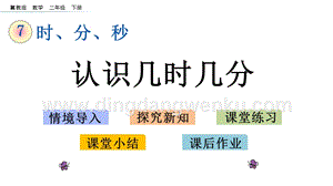 冀教版二年級(jí)下冊(cè)數(shù)學(xué)7.2認(rèn)識(shí)幾時(shí)幾分教學(xué)課件