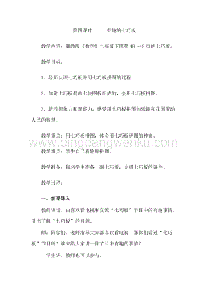 冀教版二年級下冊數學5.4有趣的七巧板教案