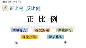 冀教版六年級下冊數(shù)學(xué) 3.1 正比例 教學(xué)課件