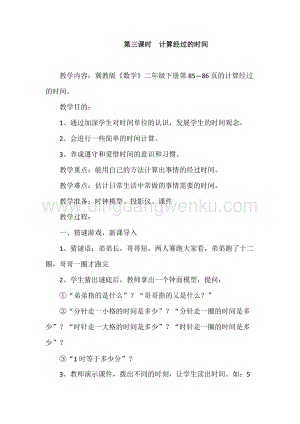 冀教版二年級(jí)下冊(cè)數(shù)學(xué)7.3計(jì)算經(jīng)過的時(shí)間教案