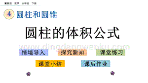 冀教版六年級下冊數學4.2.1圓柱的體積公式教學課件