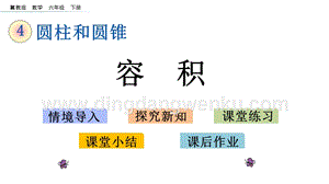 冀教版六年級(jí)下冊(cè)數(shù)學(xué)4.3.1容積教學(xué)課件