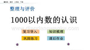 冀教版二年級下冊數學 整理與評價.1 1000以內數的認識 教學課件
