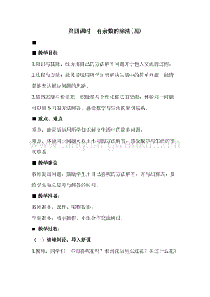 冀教版二年級下冊數(shù)學2.4有余數(shù)的除法(四)教案