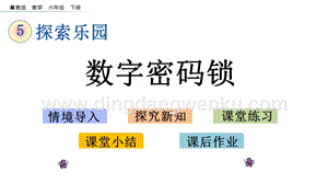 冀教版六年級下冊數學5.2數字密碼鎖教學課件
