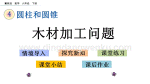 冀教版六年級下冊數(shù)學(xué)4.6木材加工問題教學(xué)課件