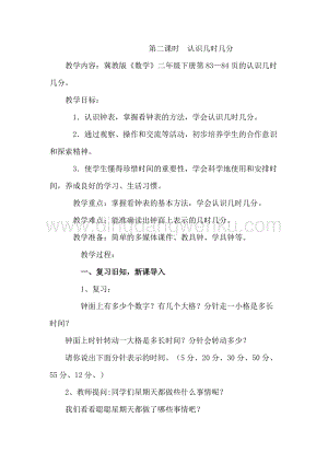 冀教版二年級(jí)下冊(cè)數(shù)學(xué)7.2認(rèn)識(shí)幾時(shí)幾分教案