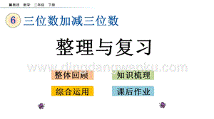 冀教版二年級下冊數學6.14整理與復習教學課件