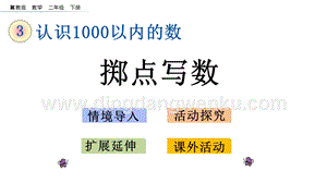 冀教版二年級下冊數學3.7擲點寫數教學課件