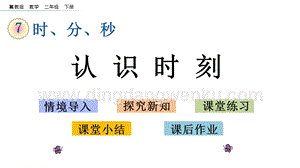 冀教版二年級下冊數學7.1認識時刻教學課件
