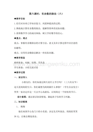 冀教版二年級(jí)下冊(cè)數(shù)學(xué)2.6有余數(shù)的除法（六）教案