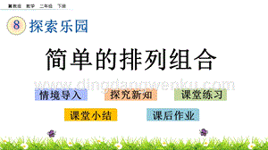 冀教版二年級下冊數學8.1簡單的排列組合教學課件