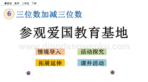 冀教版二年級下冊數學6.15參觀愛國教育基地教學課件