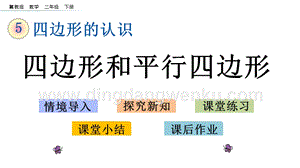 冀教版二年級下冊數學5.3四邊形和平行四邊形教學課件