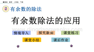 冀教版二年級下冊數(shù)學 2.4 有余數(shù)除法的應用 教學課件