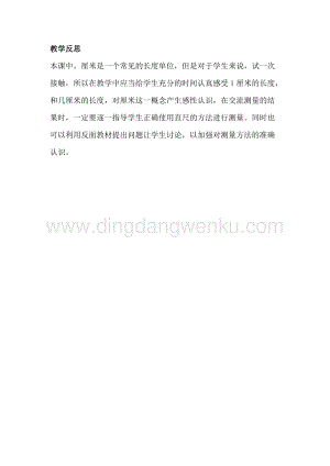 冀教版二年級下冊數學1.2認識厘米教學反思
