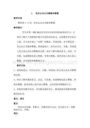 冀教版六年級下冊數學1.2初步認識正負整數和整數教案