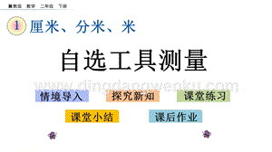 冀教版二年級下冊數學1.1自選工具測量教學課件