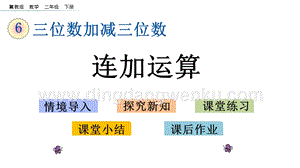 冀教版二年級(jí)下冊(cè)數(shù)學(xué)6.10連加運(yùn)算教學(xué)課件
