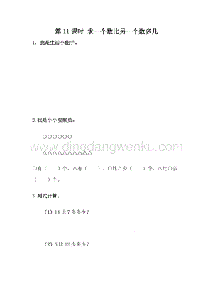 冀教版一年級下冊數學5.11求一個數比另一個數多幾同步練習題