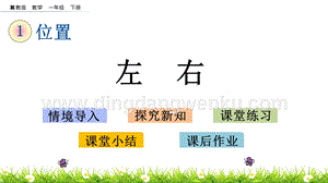 冀教版一年級下冊數學1.1左右教學課件