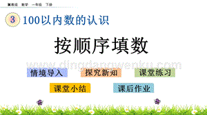 冀教版一年級下冊數(shù)學(xué)3.5按順序填數(shù)教學(xué)課件