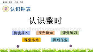 冀教版一年級下冊數學 2.1 認識整時 教學課件