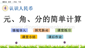 冀教版一年級下冊數(shù)學 4.2 元、角、分的簡單計算 教學課件
