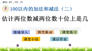 冀教版一年級(jí)下冊(cè)數(shù)學(xué)7.7估計(jì)兩位數(shù)減兩位數(shù)十位上是幾教學(xué)課件