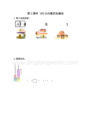 冀教版一年級下冊數(shù)學 整理與評價.2 100以內(nèi)數(shù)的加減法 同步練習題