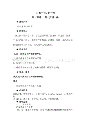 冀教版一年級下冊數(shù)學(xué)6.3剪一剪、拼一拼教案