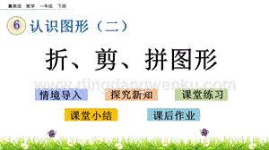 冀教版一年級下冊數學6.3折、剪、拼圖形教學課件