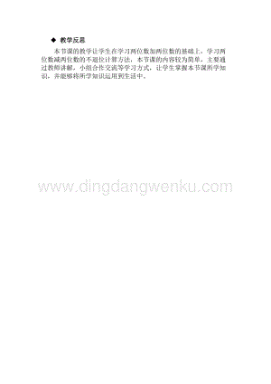 冀教版一年級(jí)下冊數(shù)學(xué)7.3兩位數(shù)減兩位數(shù)教學(xué)反思