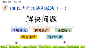 冀教版一年級下冊數學5.13解決問題教學課件
