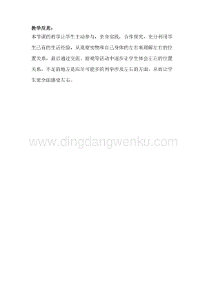 冀教版一年級下冊數學1.1左右教學反思