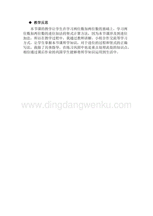 冀教版一年級下冊數學7.2.1兩位數加兩位數（進位）教學反思