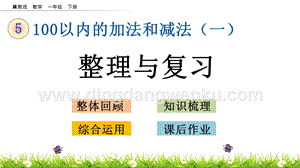 冀教版一年級下冊數學5.15整理與復習教學課件