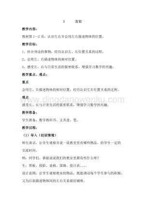 冀教版一年級下冊數學1.1左右教案