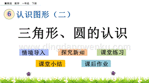 冀教版一年級下冊數學6.2三角形、圓的認識教學課件