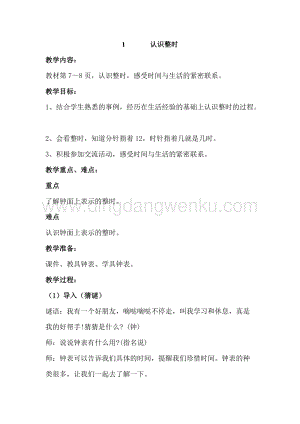 冀教版一年級下冊數學 2.1認識整時 教案