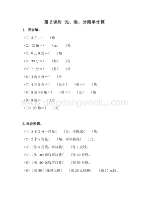 冀教版一年級下冊數(shù)學(xué) 4.2 元、角、分的簡單計算 同步練習(xí)題