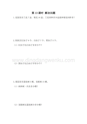冀教版一年級下冊數(shù)學 5.13 解決問題 同步練習題