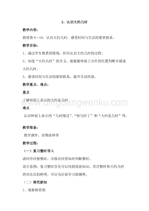 冀教版一年級(jí)下冊(cè)數(shù)學(xué)2.2認(rèn)識(shí)大約幾時(shí)教案