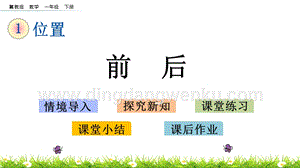 冀教版一年級下冊數學1.2前后教學課件
