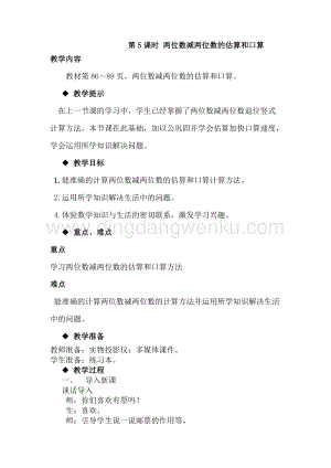 冀教版一年級下冊數學7.5兩位數減兩位數的估算和口算教案