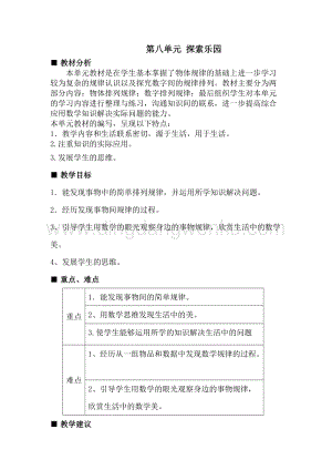 冀教版一年級下冊數學第八單元概述與課時安排教案