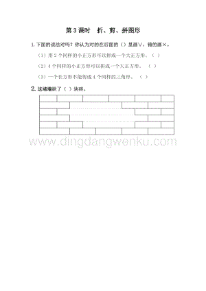 冀教版一年級下冊數學6.3折、剪、拼圖形同步練習題