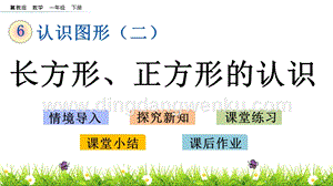 冀教版一年級(jí)下冊(cè)數(shù)學(xué)6.1長(zhǎng)方形、正方形的認(rèn)識(shí)教學(xué)課件