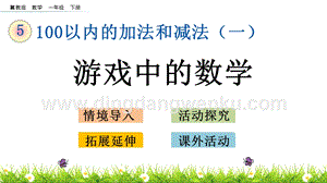 冀教版一年級下冊數學5.14游戲中的數學教學課件